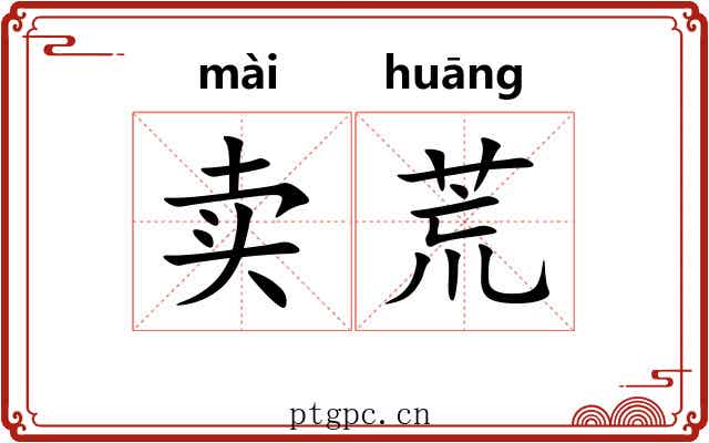 卖荒 卖荒