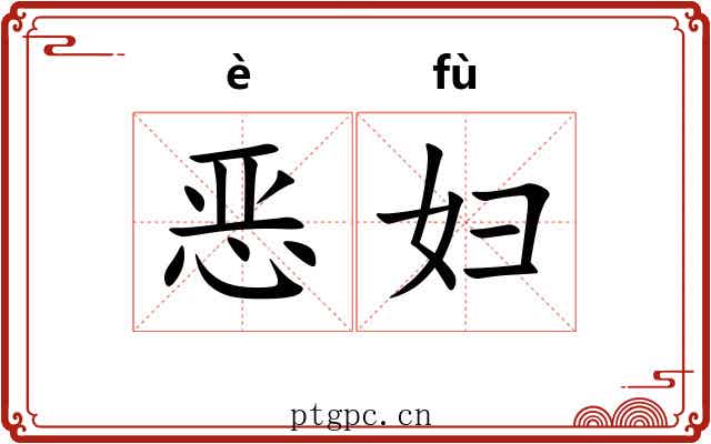 恶妇 恶妇