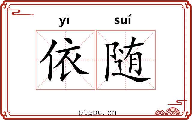 依随