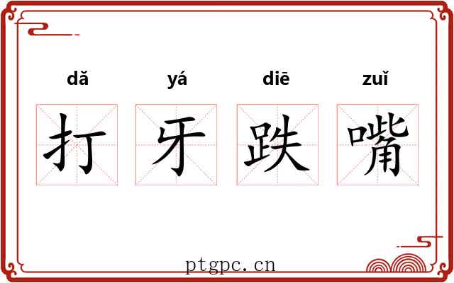 打牙跌嘴 打牙跌嘴