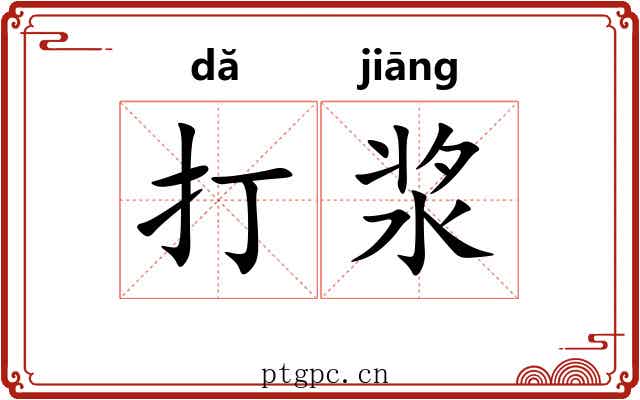 打浆 打浆