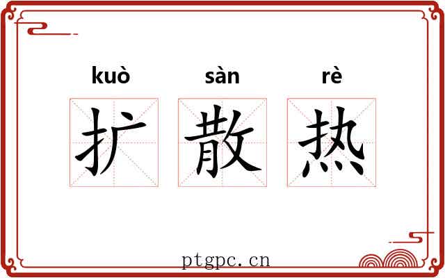 扩散热