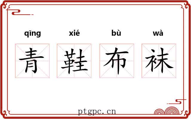 青鞋布袜 青鞋布袜