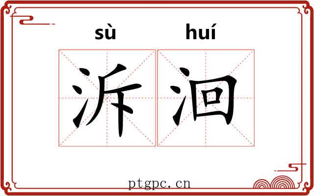 泝洄 泝洄