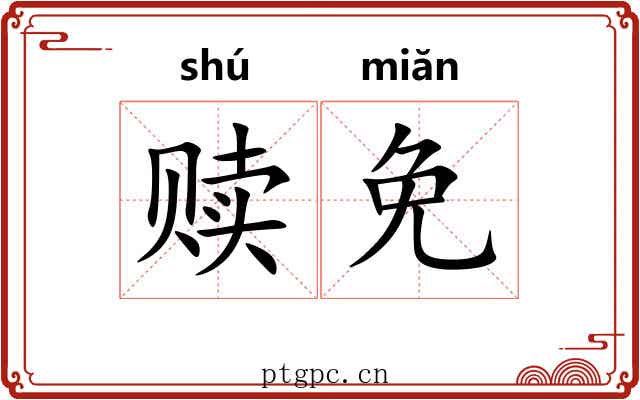 赎免