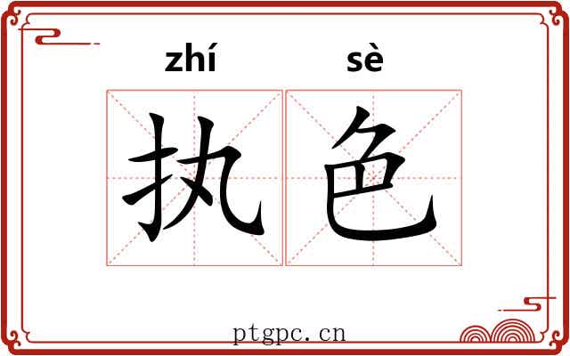 执色 执色