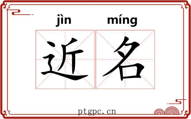 近名