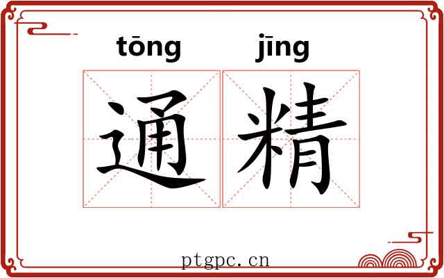 通精 通精