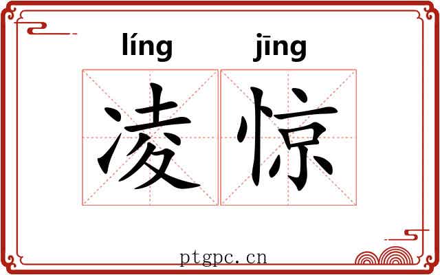 凌惊 凌惊