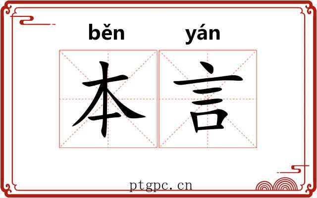 本言 本言