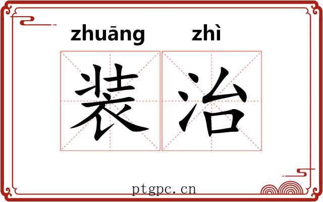 装治 装治