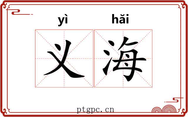 义海 义海