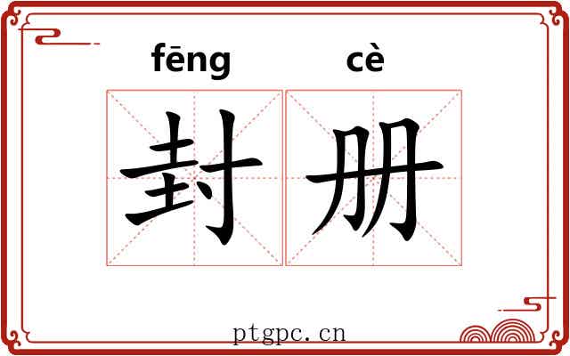封册 封册