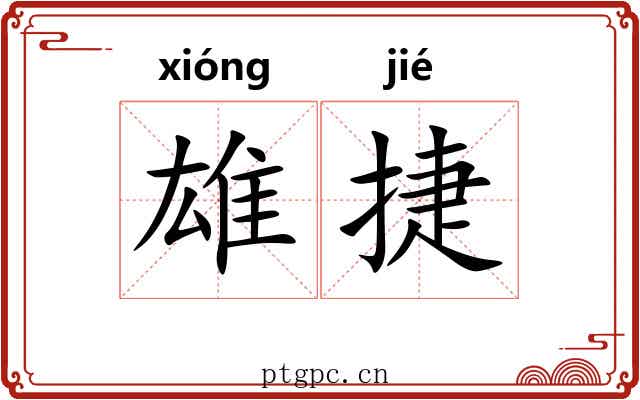 雄捷