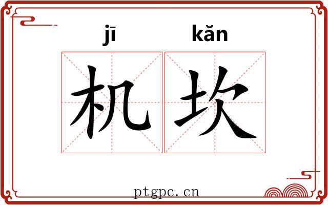 机坎 机坎