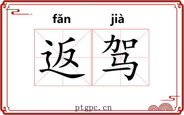返驾