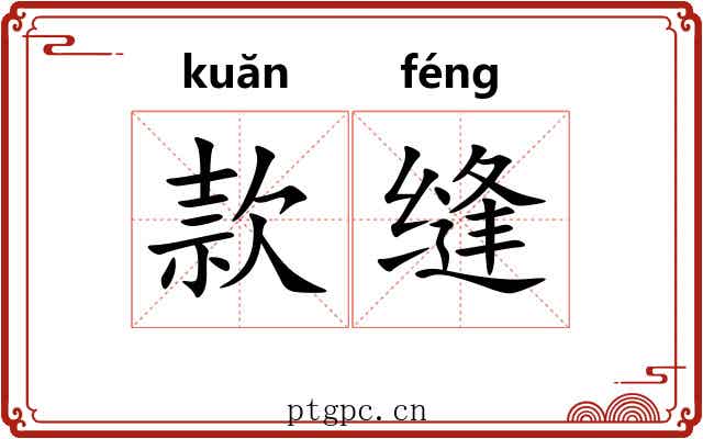 款缝 款缝