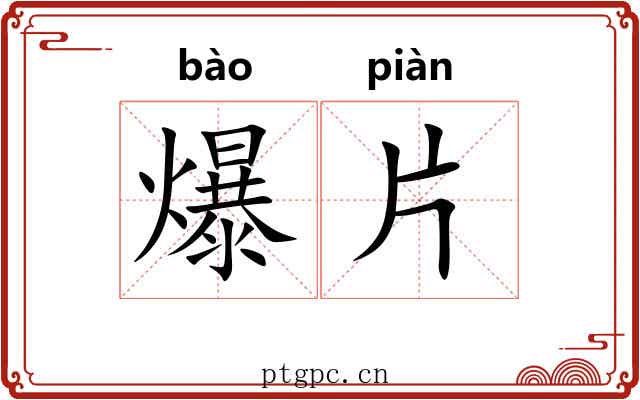 爆片 爆片