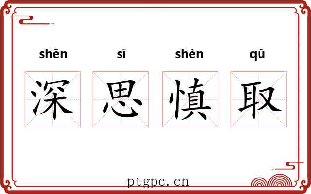 深思慎取 深思慎取