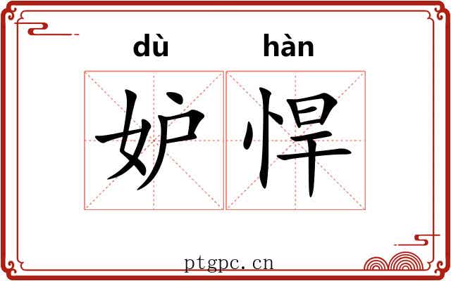 妒悍