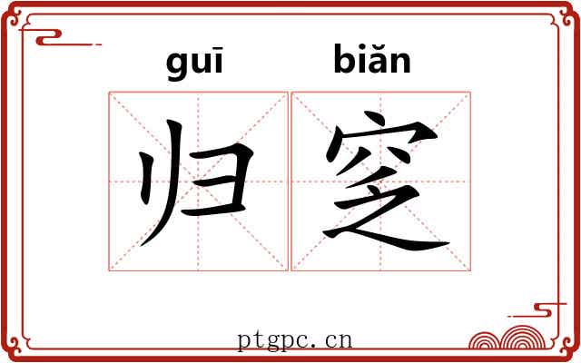 归窆