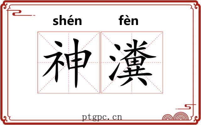 神瀵