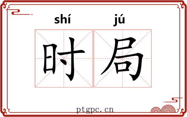 时局