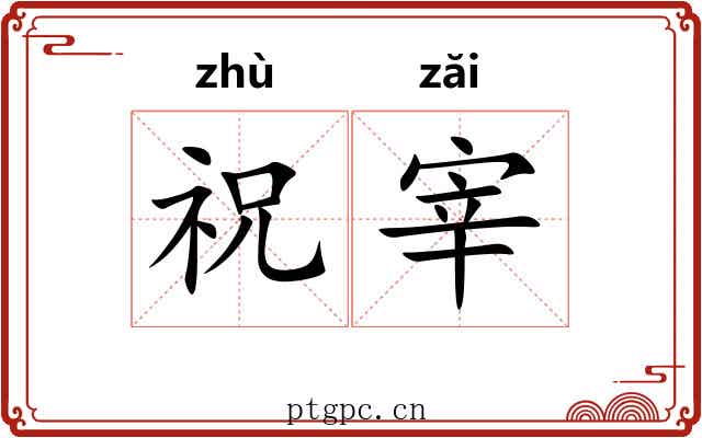 祝宰