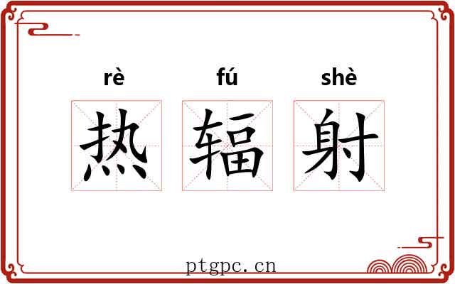 热辐射 热辐射