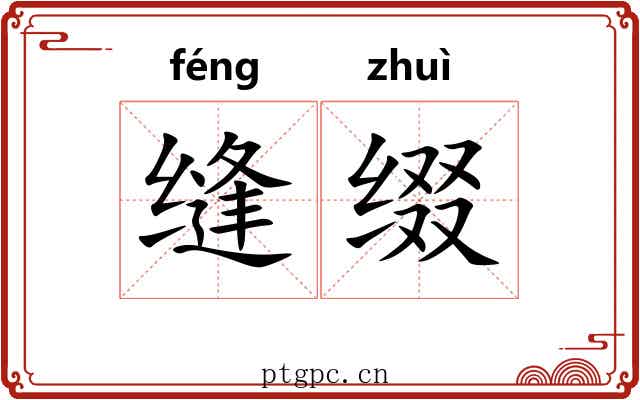 缝缀