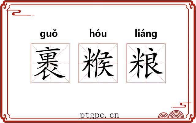 裹糇粮 裹糇粮