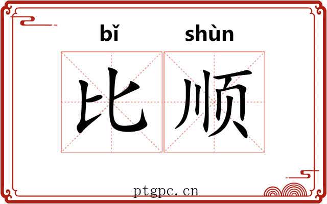 比顺 比顺