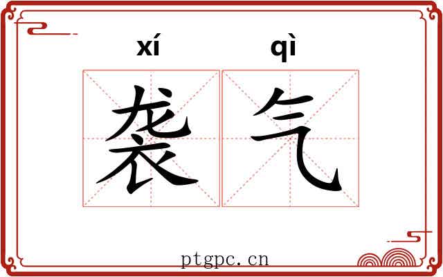 袭气 袭气