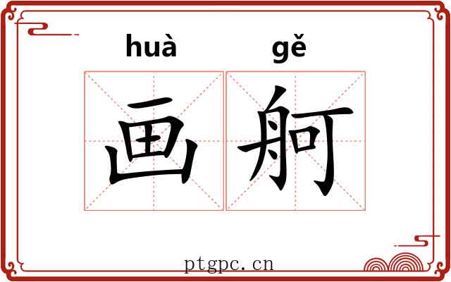 画舸