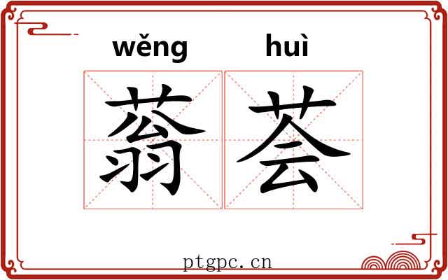 蓊荟