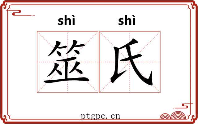 筮氏