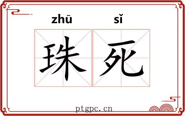 珠死 珠死