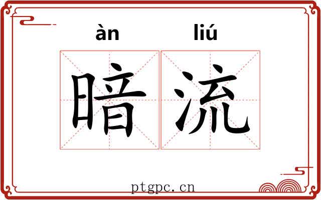 暗流 暗流