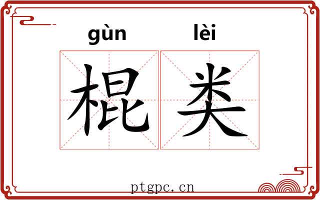 棍类