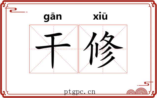 干修 干修