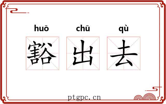 豁出去 豁出去
