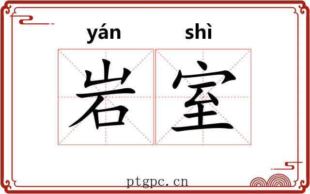 岩室