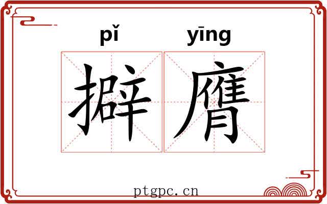 擗膺