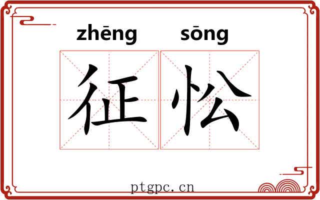 征忪