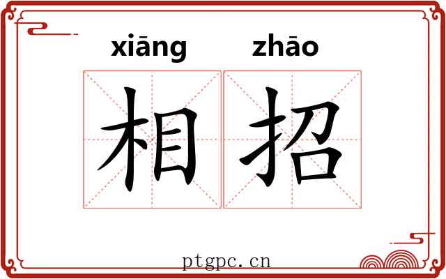 相招 相招
