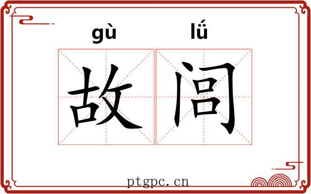 故闾 故闾