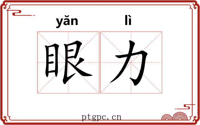 眼力 眼力