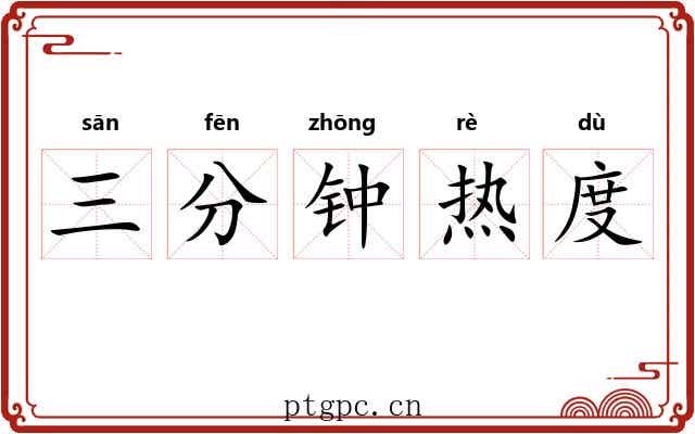 三分钟热度