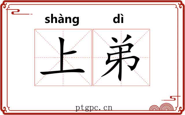 上弟
