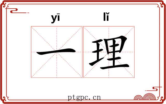 一理 一理